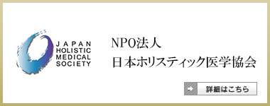 NPO法人日本ホリスティック医学協会